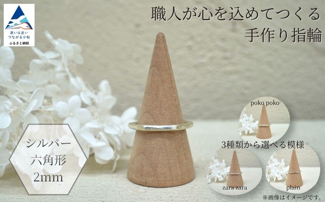
                  指輪 リング 記念 職人が心を込めてつくる手作り指輪《シルバー 六角形 2mm 》1個  ギフト プレゼント | 石川県 小松市 【ANTWARP】 ci014n00
                