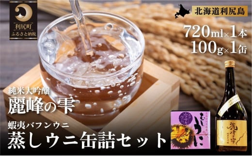 日本酒『麗峰の雫』純米大吟醸720ml×1本・利尻島産蒸しウニ缶詰（キタムラサキウニ）1個セット   | 日本酒 純米 純米大吟醸 大吟醸 お酒 酒 北海道 地酒 国産 うに ウニ 蒸しウニ おつまみセット 晩酌 セット おつまみ 宅飲み 家飲み 晩酌