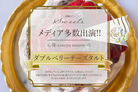 フルーツ ブルーベリー ラズベリー チーズ タルト 1ホール 12cm [心優-Cotoyu Sweets- 長崎県 平戸市 hr42bjo490197]