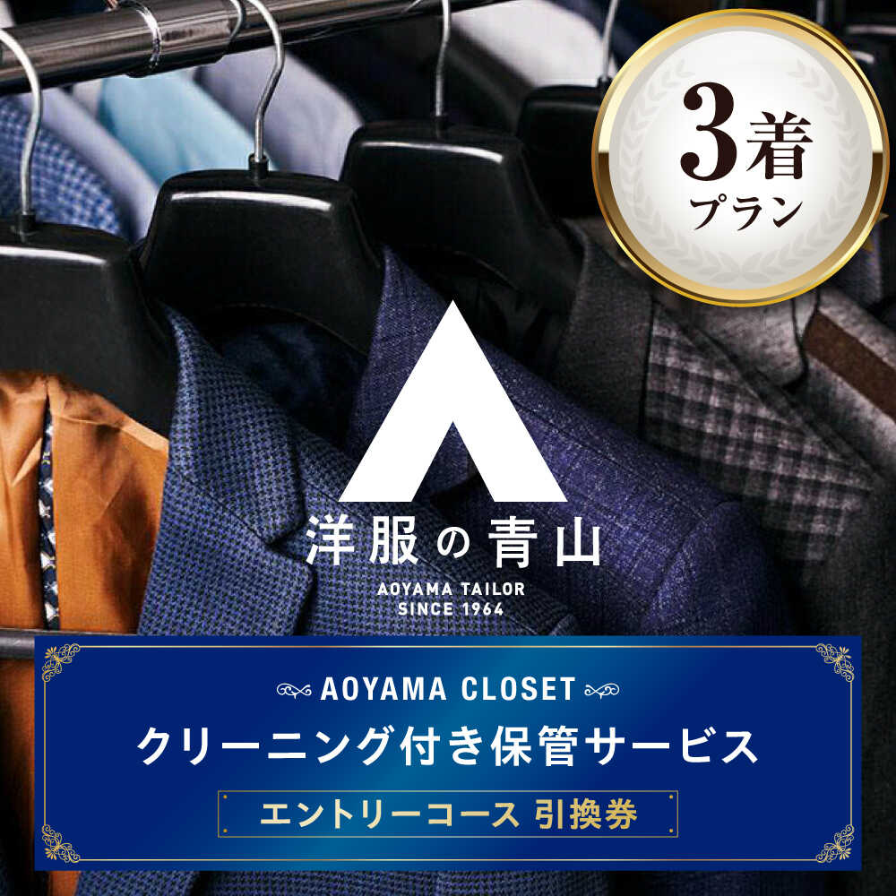 【ふるさと納税】クリーニング AOYAMA CLOSET エントリーコース3着プラン チケット クリーニング 洋服の青山 クローゼット 保管 スーツ コート 青山 チケット 宅配クリーニング 衣替え サービス 利用券 便利 時短 カビ防止 防虫 広島県福山市/青山商事株式会社[BAEF001]