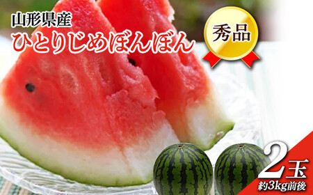 《先行予約 2026年7月中旬～7月下旬発送》山形県産 ひとりじめぼんぼん 2玉 3kg前後 FSY-2395