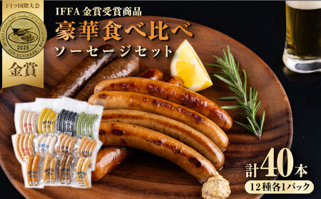 ソーセージ 12種 豪華食べ比べセット 【有限会社横須賀松坂屋】[AKCY007]