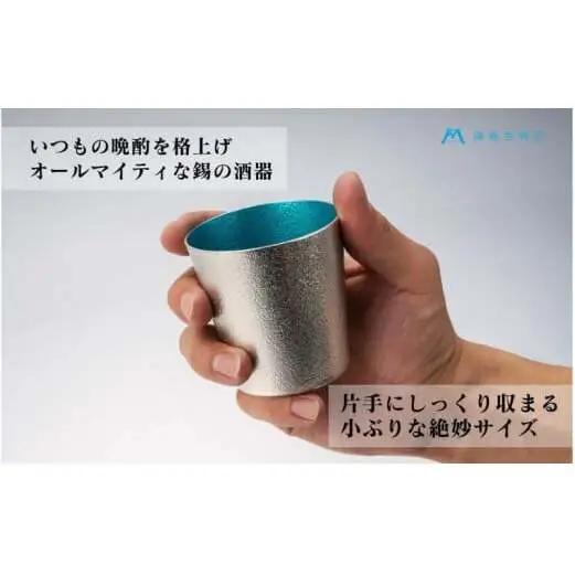 【藤巻百貨店】＜能作＞小ぶりなタンブラー 別注「fujimaki blue 民芸品 工芸品 食器  FAD-1261