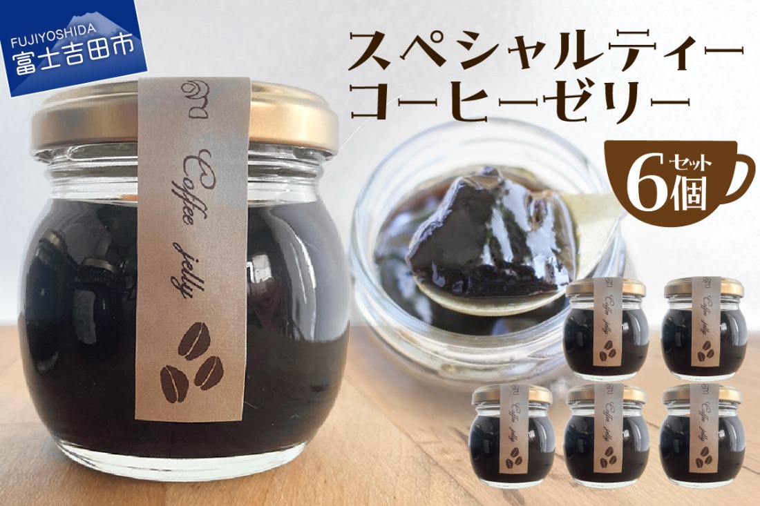 スペシャルティーコーヒーゼリー6個セット 珈琲ゼリー 6個セット コーヒーゼリー 瓶 スペシャルティーコーヒー ギフト スイーツ 詰め合わせ 山梨 富士吉田