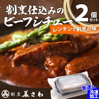 ふるさと納税 大館市 【割烹美さわ】割烹仕込みのビーフシチュー　2個セット