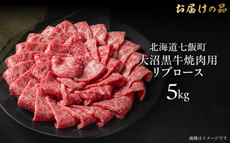 大沼黒牛焼き肉用（リブロース5kg） 【ふるさと納税 人気 おすすめ ランキング 北海道ブランド牛 大沼黒牛 黒毛和牛 リブロース 冷凍 おいしい 北海道 七飯町】 NAM040
