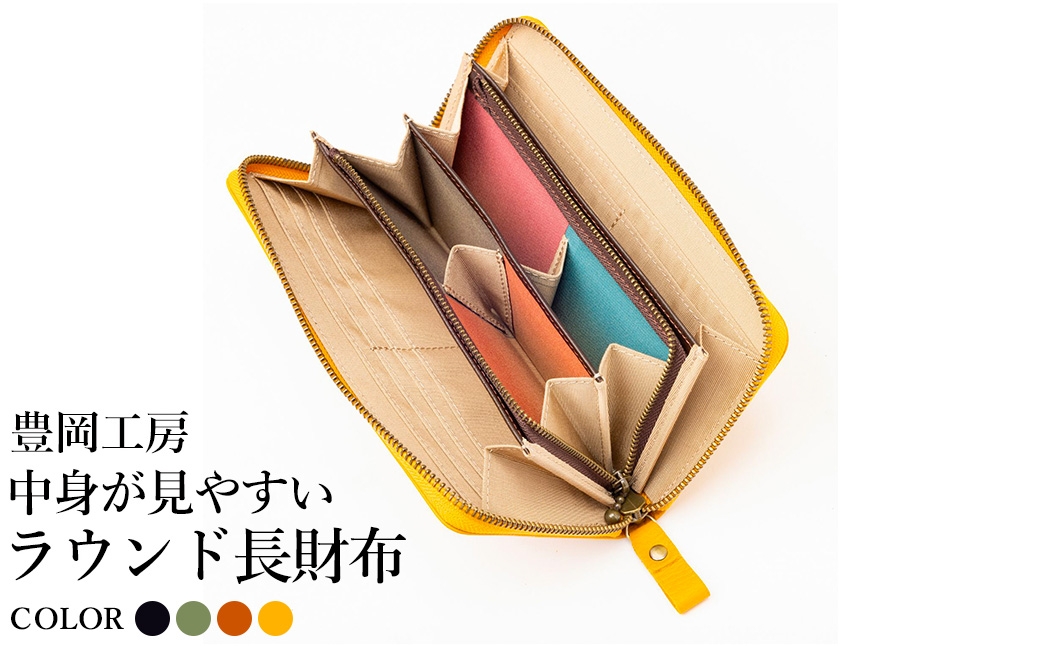 
                  豊岡工房 牛革 コインが分けられる中身が見やすいラウンド長財布（4373）ブラック・オリーブ・キャメル・イエロー / 長財布 ４つに仕切られた小銭入れ 部屋ごとに色分け 柔らかい メンズ レディース 財布 さいふ サイフ 国産 日本製 小田清株式会社
                