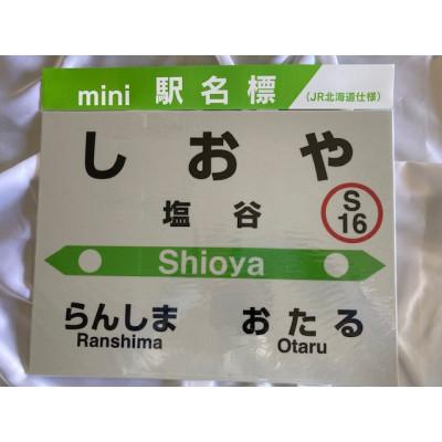 ふるさと納税 小樽市 【塩谷駅】駅名標フルセット