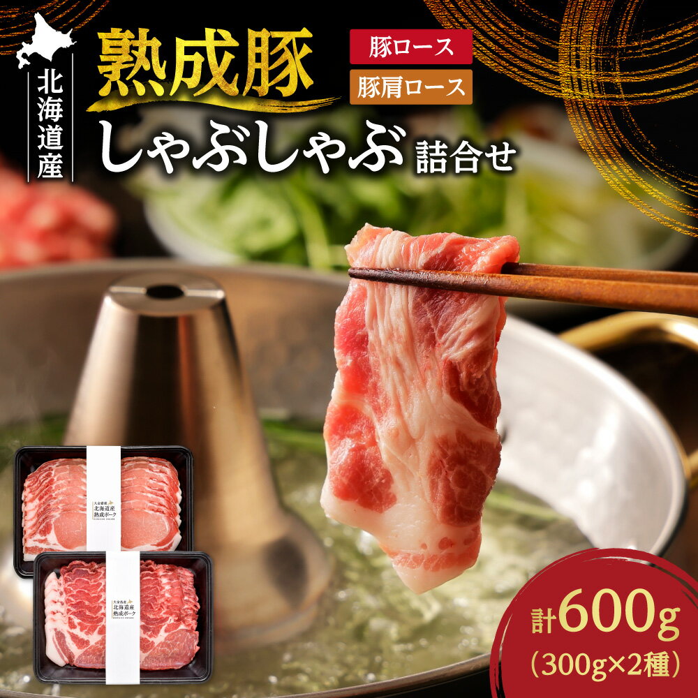 【ふるさと納税】 北海道産 熟成豚 しゃぶしゃぶ 2種 600g 詰合せ 北海道大学 共同研究 豚肩ロース 豚ロース 酵母菌 ロース 熟成 豚肉 お肉 お取り寄せ グルメ 肉 国産 北海道 札幌市