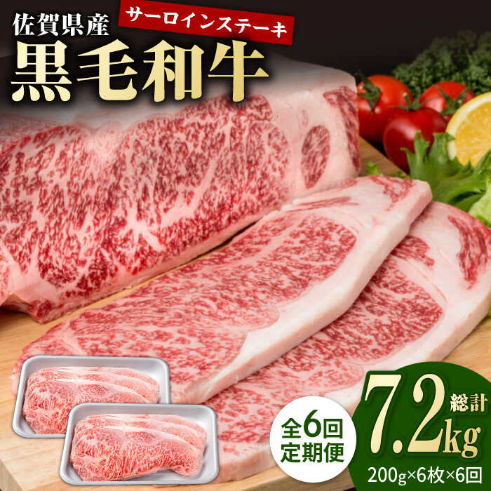 【ふるさと納税】【6回定期便】佐賀県産 黒毛和牛 贅沢 サーロイン ステーキ 200g×6枚（計1.2kg）【株式会社いろは精肉店】お肉 肉 牛肉 冷凍 和牛 [IAG106]