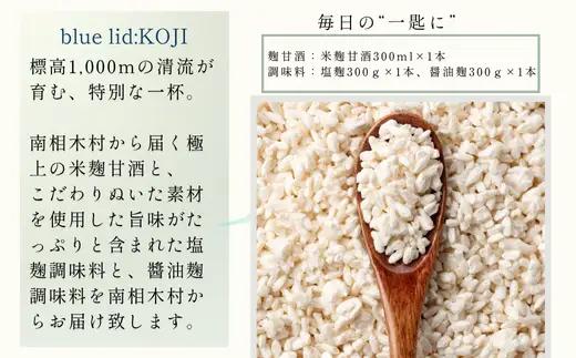 南相木の恵みをまるごと味わう糀の贅沢なセット！！『みなみあいきの糀堪能セット』
