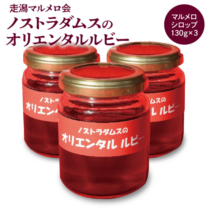 【ふるさと納税】シロップ 時献上 130g × 3 マルメロ ノストラダムス オリエンタルルビー ハチミツ代用 コーヒー 紅茶 かせいた 走潟マルメロ会 献上の品 献上品 150年ぶり 復刻 銘菓 茶席 ワインのお供 贈答品 ギフト 常温配送 食品 お取り寄せ 送料無料【熊本県宇土市】