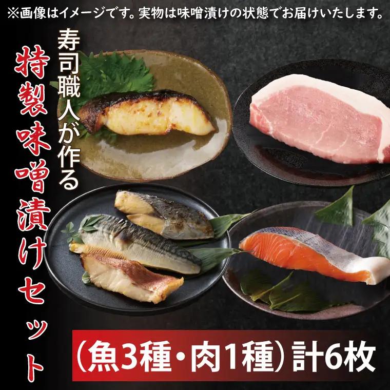 寿司職人が作る特製味噌漬けセット（魚3種、肉1種）計6枚（EW-1）
