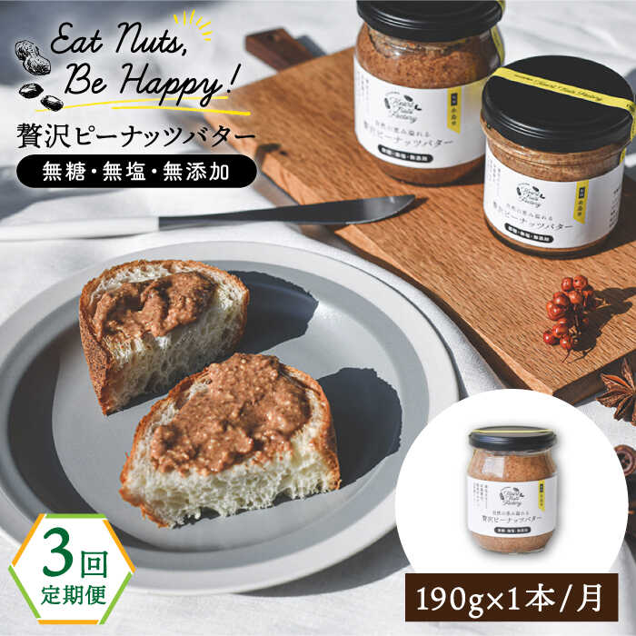 【全3回定期便】贅沢ピーナッツバター 無糖 無塩 無添加 落花生100％使用した薄皮付き 糸島製造 190g×1本セット 糸島市 / いとしまコンシェル [ASJ008]