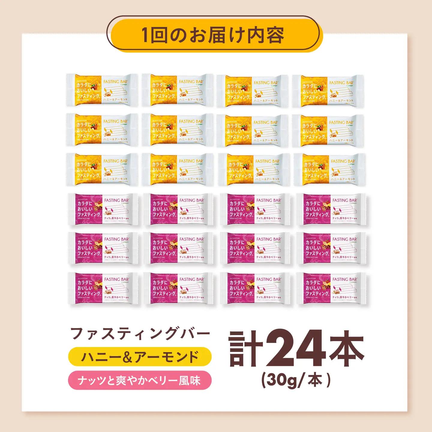 【全12回定期便】カラダにおいしいファスティング　ファスティングバー　ハニー＆アーモンド、ナッツと爽やかベリー風味 各12本（計24本） 大阪府高槻市/サンスター[AOAD077]