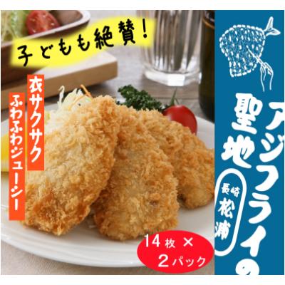 ふるさと納税 松浦市 「アジフライの聖地　松浦」真アジフライフィレ(14枚)×2P
