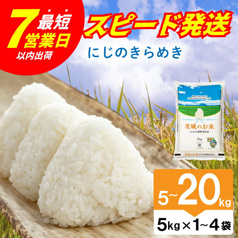 【ふるさと納税】 にじのきらめき 精米 スピード発送 5kg 10kg 15kg 20kg 米 令和7年産 茨城県産 ニジノキラメキ 3ヶ月 6ヶ月 お米 コメ 白米 単品 米5キロ 米5kg 米10キロ 米10kg 米15キロ 米15kg 米20キロ 米20kg ご飯 ライス らいす おこめ ごはん 銘柄米 産地直送