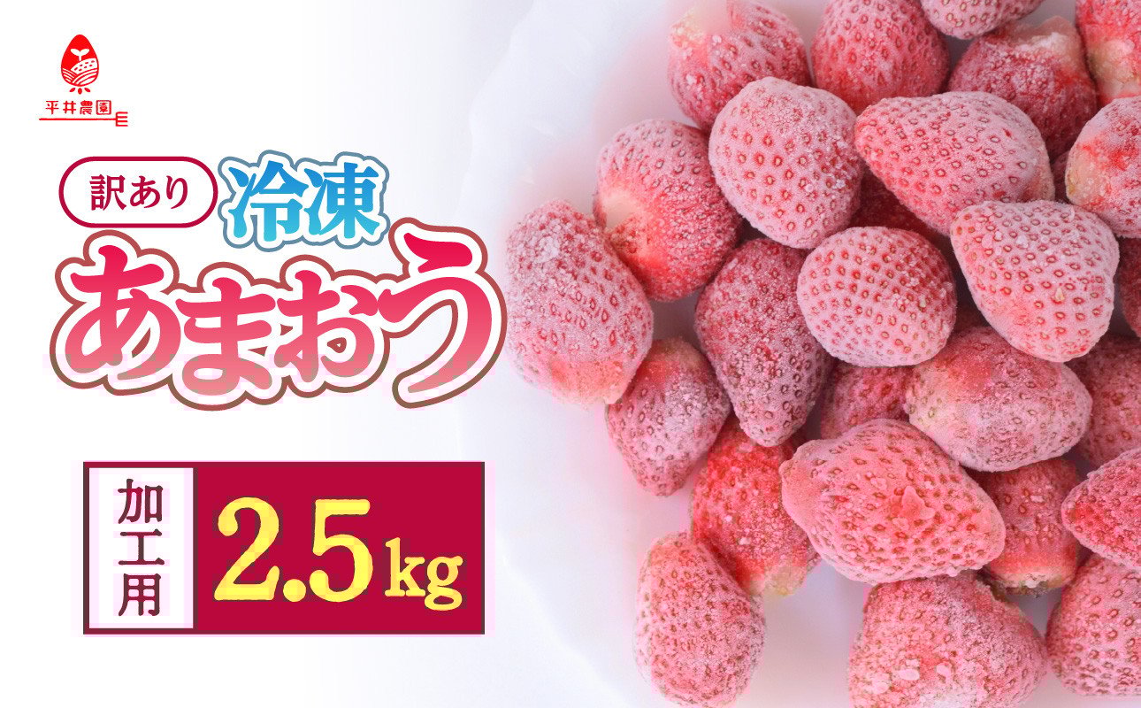 
            訳あり！加工用！冷凍あまおう たっぷり2.5kg＜ひらい観光農園＞ あまおう いちご 完熟 イチゴ 苺 シャーベット スムージー ジャム お菓子作り 加工用 期間限定 数量限定 福岡県 八女市
          