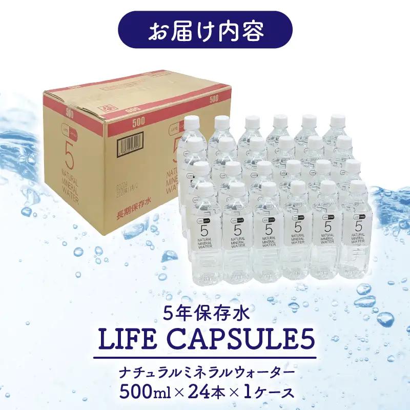 5年 保存水 500ml 24本 1ケース LIFE CAPSULE 保存水