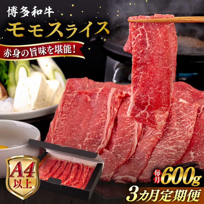 【ふるさと納税】【全3回定期便】【A4/A5等級】博多和牛 モモ うす切り 600g 糸島市 / ヒサダヤフーズ 黒毛和牛 牛肉 スライス [AIA126]