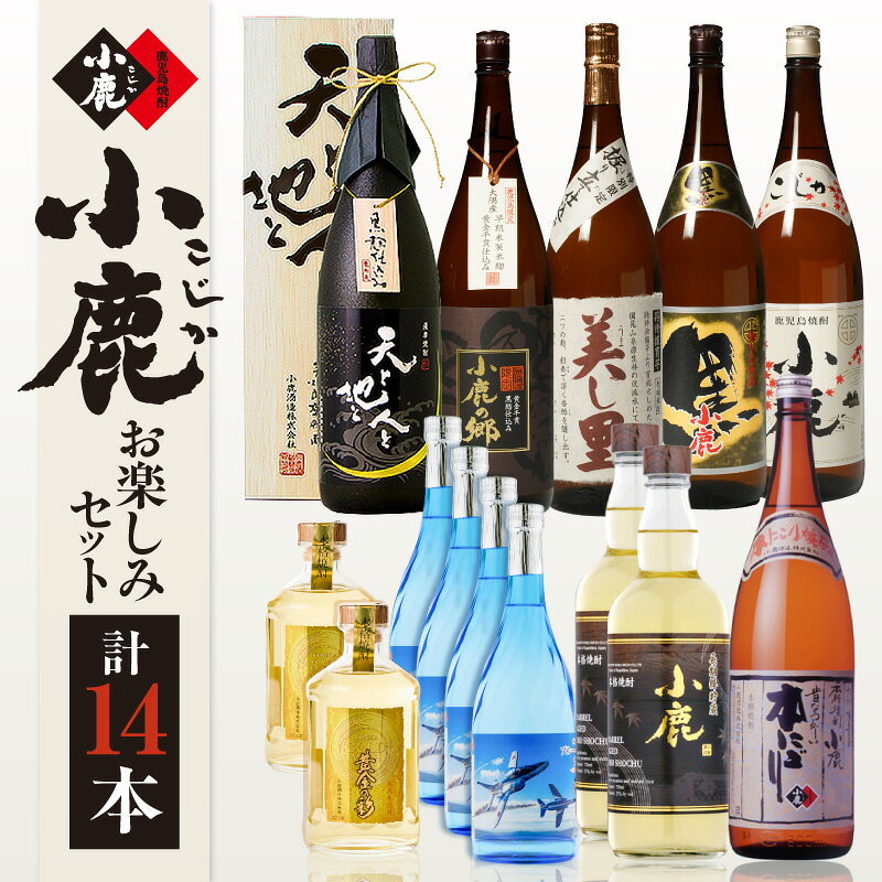【ふるさと納税】 小鹿 お楽しみ 14本 セット (3) 計16.56L 酒 お酒 アルコール 焼酎 芋焼酎 麦焼酎 小鹿黒 小鹿の郷 鹿児島限定 天と地と人と 小鹿本にごり 美し里 ブルーインパルス賛歌 黄金の彩 小鹿酒造 鹿児島 鹿屋市 おすすめ ランキング プレゼント ギフト