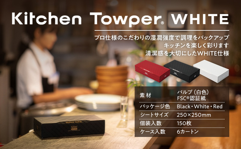 Kitchen Towper　WHITE-L　Black キッチンペーパー キッチン用品 台所用品 静岡県 島田市