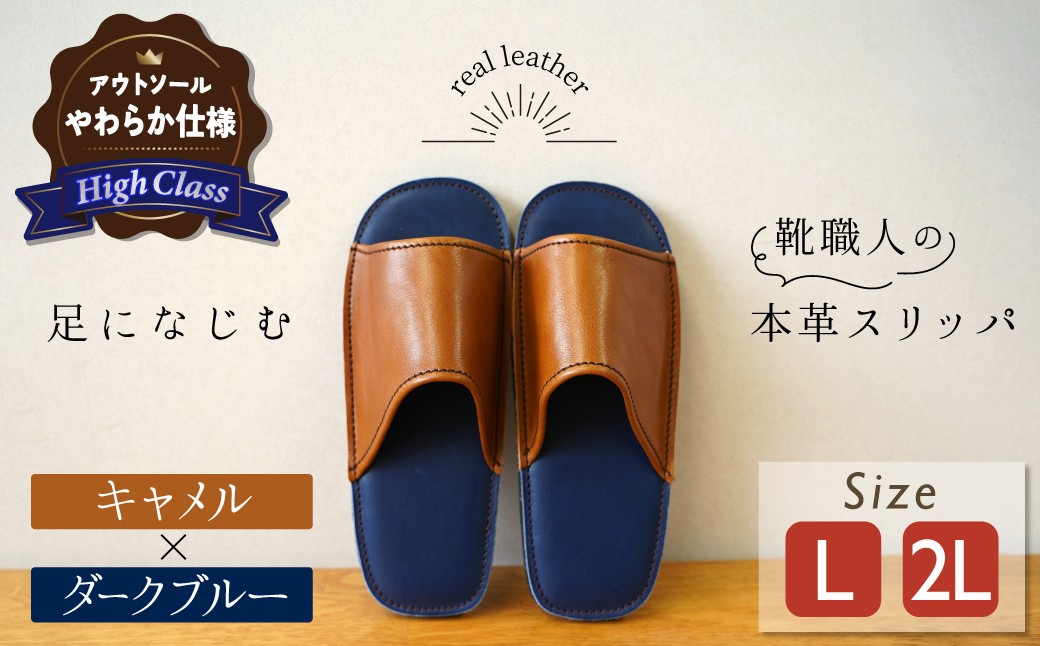 
                  【ハイクラス】靴職人手作りの本革「スリッパ」 キャメル×ダークブルー（L・２L） ルームシューズ 部屋履き 雑貨 日用品 革 本革 高級 ギフト プレゼント 贈答 茶 青 天然ゴム やわらかい 災害 H066-134
                