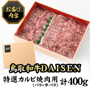 鳥取和牛DAISEN特選カルビ焼肉用(400g)国産 鳥取県産 和牛 肩ロース 大山 牛肉 お肉 肉 お取り寄せ ギフト 贈答 プレゼント 冷凍【sm-AO002】【大幸】