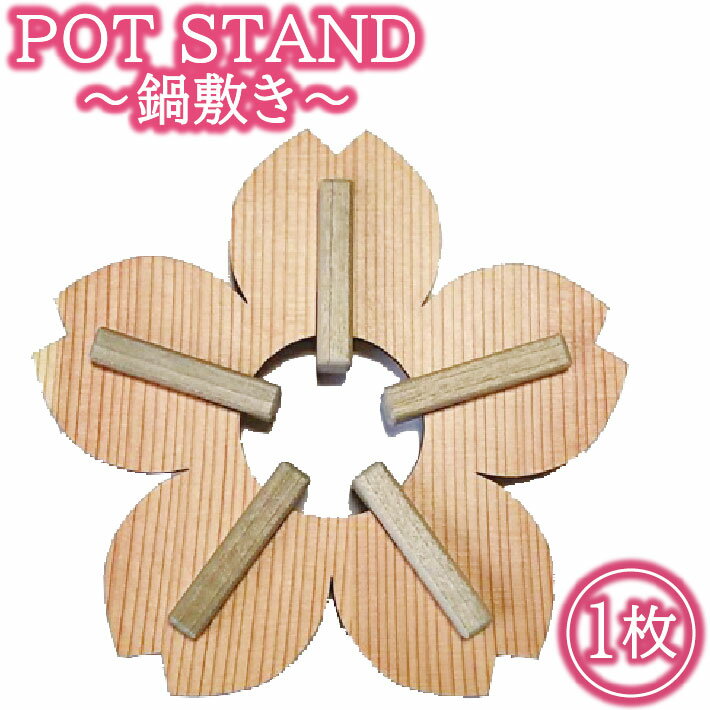 【ふるさと納税】POT STAND サクラ 鍋敷き1枚