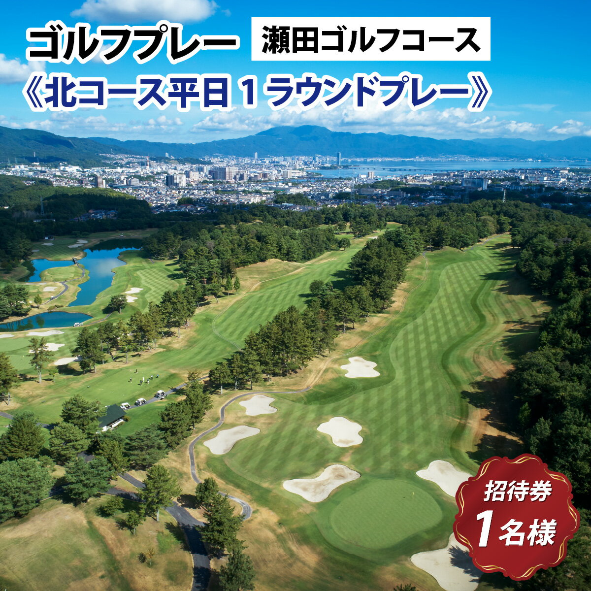 【ふるさと納税】瀬田ゴルフコース ゴルフプレー券《北コース平日1ラウンドプレー》　/ 滋賀県 大津市 ゴルフ ごるふ GOLF ゴルフ場 利用券 ゴルフ場利用券 ゴルフ場プレー券 ゴルフプレー券 プレー券 ゴルフプレー コース利用券 キャディー