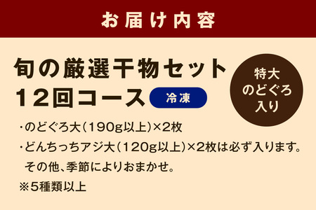 【定期便】旬の厳選干物セット12回コース（特大のどぐろ入）魚本来の旨味に出会う渾身干物 定期便 魚介類 魚貝類 お楽しみ定期便 一夜干し 干物 干もの のどぐろ 【019_0811】