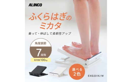 ふくらはぎのミカタ ブラック/EXG231K [AOAB176] フィットネス エクササイズ エクササイズグッズ ふくらはぎ 太もも アキレス腱 足首 ロック機能 2way 7段階角度調整 コンパクト むくみ ダイエット トレーニング 健康 吊り下げ収納可能