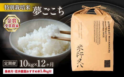 令和6年産 新米 定期便 夢ごこち 10kg × 12ヶ月 若井農園 おすすめ米 1.8kg付 十六代目米師又八 謹製  ( 2024年産 ブランド 米 rice 精米 白米 ご飯 内祝い 十六代目米師又八 謹製 もちもち 国産 送料無料 滋賀県 竜王 ふるさと納税 )