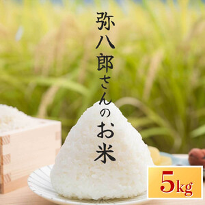 令和7年産 新米 弥八郎さんのお米 鹿児島県産 なつほのか 精米 5kg