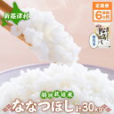 【ふるさと納税】定期便 6ヵ月 北海道 特別栽培 令和6年産 ななつぼし 5kg 無洗米 精米 米 白米 お米 新米 ごはん ご飯 ライス 道産米 ブランド米 新しのつ米 ふっくら 食味ランキング 産地直送 カワサキ森田屋 送料無料　定期便・新篠津村　お届け：2024年12月より順次発送