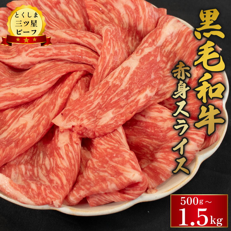 【ふるさと納税】 牛肉 黒毛和牛 スライス 選べる 容量 500g 1kg 1.5kg 赤身 和牛 とくしま三つ星ビーフ 阿波牛 牛肉 ぎゅうにく 牛 肉 すきやき すき焼き 牛丼 焼肉 ビーフ BBQ アウトドア キャンプ おかず お祝い 誕生日 記念日 お取り寄せ 小分け 徳島県 阿波市 肉の藤原