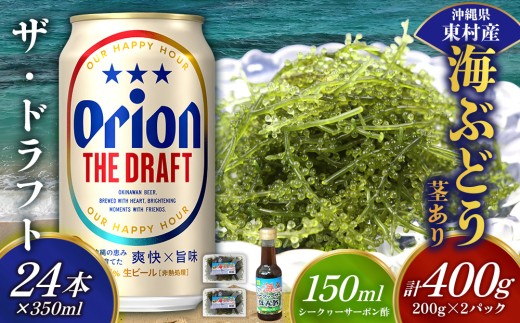 東村を楽しむセット！海ぶどうセット（茎あり）400g＆ザ・ドラフト350ml×24本 海ブドウ 海ぶどう うみぶどう パック 茎あり クビレズタ たれ付き 海鮮 海藻 プチプチ おつまみ オリオン orion ビール オリオンビール 1ケース 酒 常温 沖縄県 東村