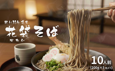【蕎麦】国産 花袋そば 10人前 乾麺 蕎麦