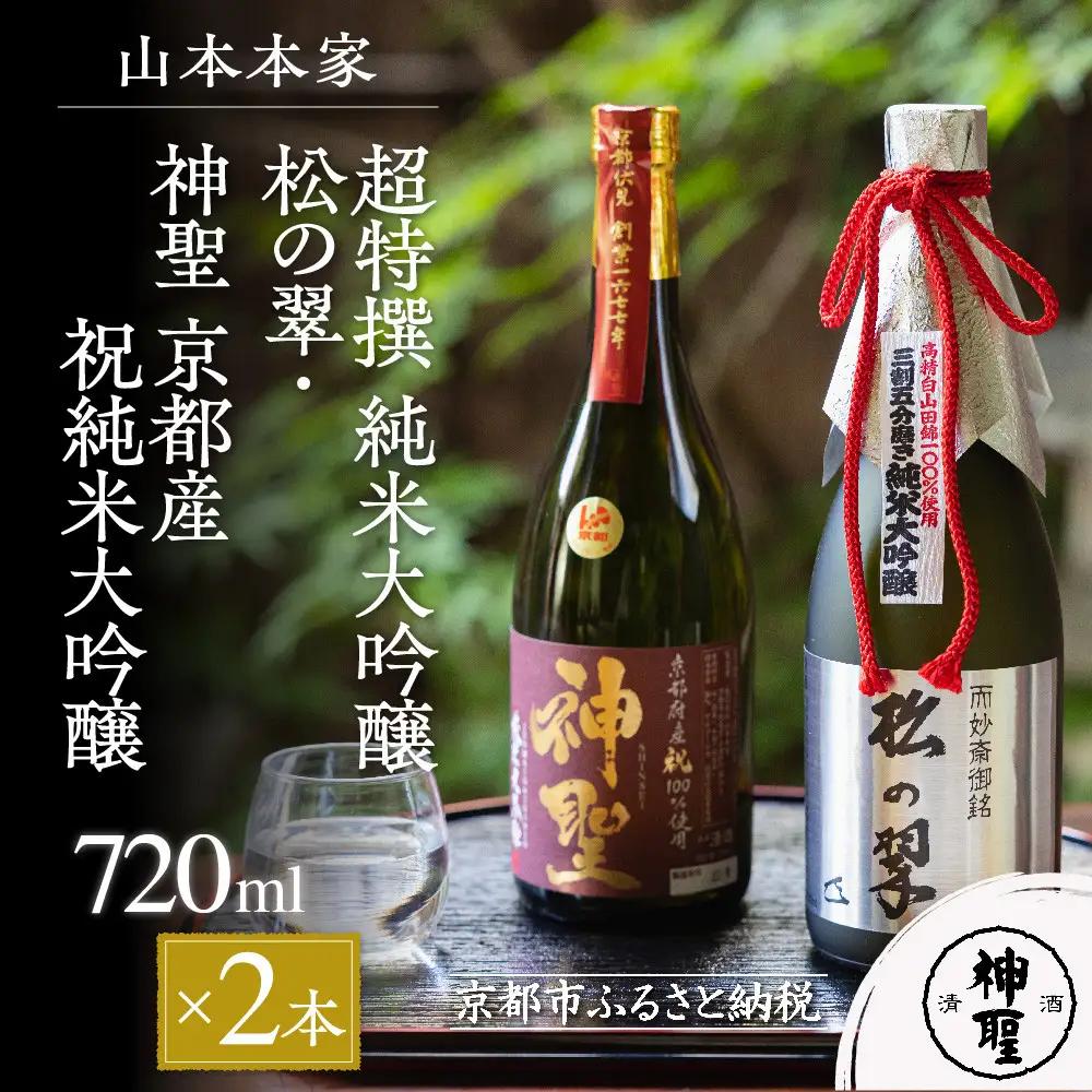 【山本本家】超特撰 純米大吟醸 松の翠・神聖 京都産祝純米大吟醸(720ml×2本)｜京都 日本酒 有名店 人気セット