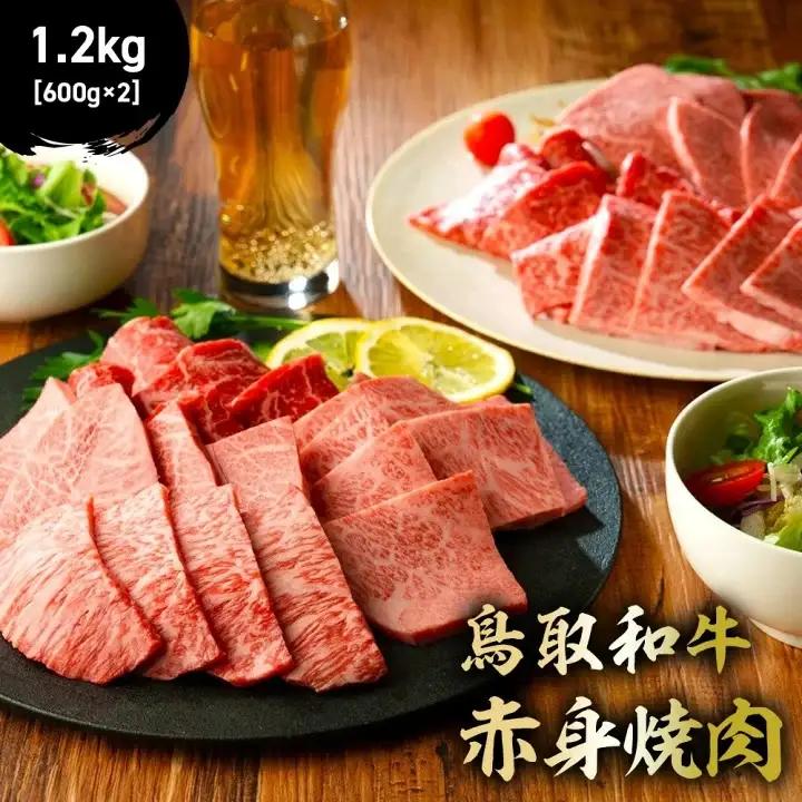鳥取和牛 赤身焼肉 1.2kg ( 600g × 2 ) 牛肉 焼肉 赤身 KR1450