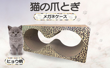 猫の爪とぎ　メガネケース（カラー：ヒョウ柄） 猫 ねこ ネコ キャット cat 爪とぎ ダンボール 段ボール メガネ 眼鏡 めがね 丈夫 日本製 国産 おもちゃ ペット インテリア 動物 猫用品 猫用玩具 グッズ 愛猫へのプレゼント ペット用品 愛知県 常滑市