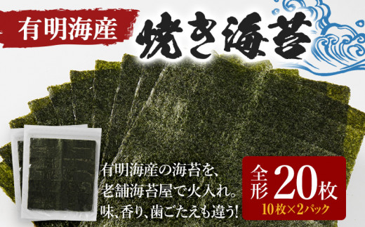 海苔 焼き海苔 福岡有明のり 全形 20枚 10枚×2袋 有明海 限度額  ノリ 板海苔 のり 焼のり おにぎり ラーメン 福岡
