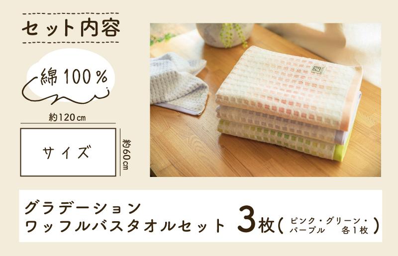 グラデーションワッフルバスタオルセット【泉州タオル 国産 吸水 普段使い シンプル 日用品】 099H1546
