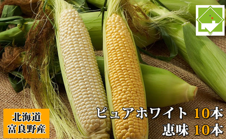 とうもろこしセット 生で食べれる ピュアホワイト 恵味 富良野産【20本入】