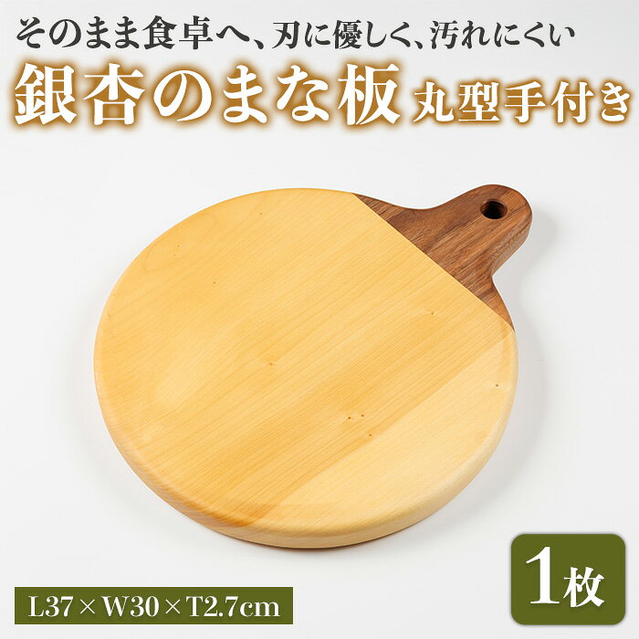 【ふるさと納税】 銀杏のまな板 丸型 手付き 耐水加工 (L37×W30×T2.7cm) 台所 キッチン 調理道具 調理 料理 日用品 銀杏材 銀杏 【opbs014】【くにさき六郷舎】