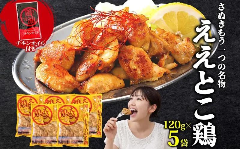 ええとこ鶏 さぬき 瀬戸内レモン 鶏油付 香川県産 ええとこ鶏【120g×5袋】