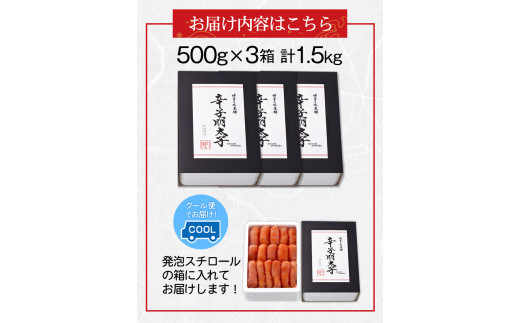 辛子明太子 無着色・二段仕込み 1.5kg (500g×3箱) 《30日以内に出荷予定(土日祝除く)》 福岡県 めんたいこ---sc_fhtajmtkn_30d_23_22000_1500g---