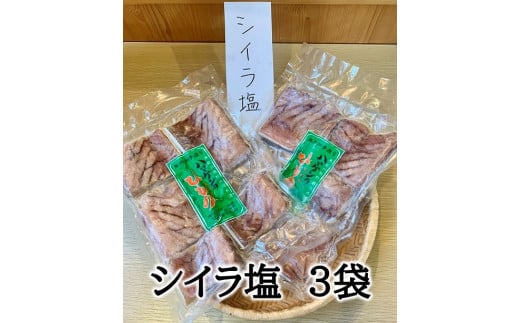 定置網のハマケン水産【シイラ塩干し3袋☆無添加】熊野から全国の食卓へ☆350ｇ入り×3P【kmkn0187】