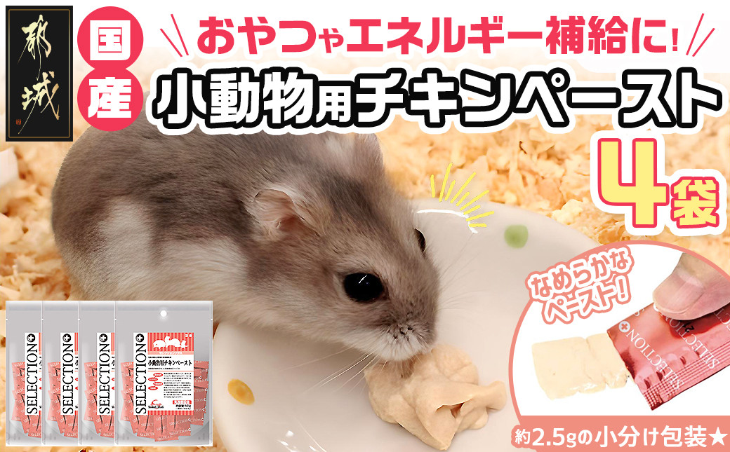 
小動物用チキンペースト☆おやつに～エネルギー補給～※ポスト投函_LF-3310_(都城市) 栄養補助食 おやつ 国産鶏肉 チキンペースト フェレット ハムスター ハリネズミ フクロモモンガ 肉食・雑食小動物 小分け包装
