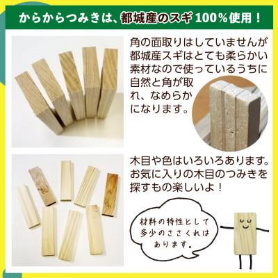 ふるさと納税 都城市 都城市産スギ「からからつみき108」 [240P入] |  | 03